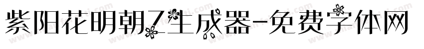 紫阳花明朝Z生成器字体转换