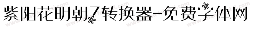 紫阳花明朝Z转换器字体转换