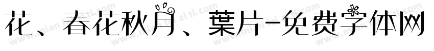 花、春花秋月、葉片字体转换