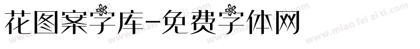 花图案字库字体转换