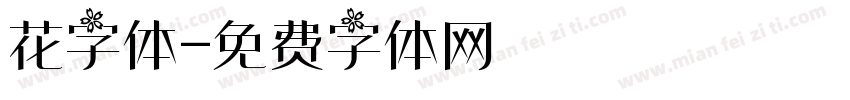 花字体字体转换