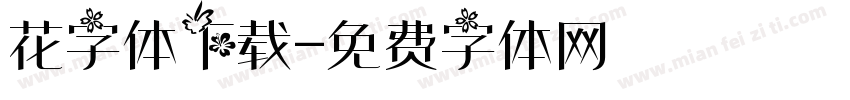 花字体下载字体转换