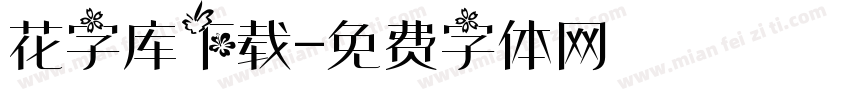 花字库下载字体转换