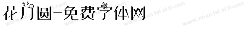 花月圆字体转换