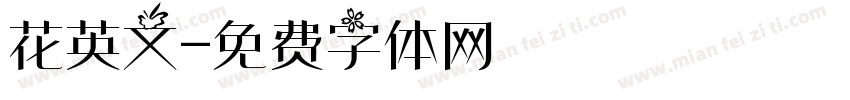 花英文字体转换