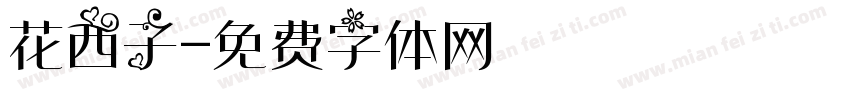 花西子字体转换