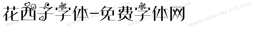 花西子字体字体转换