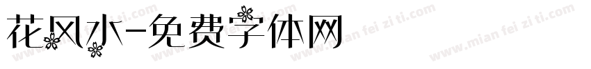 花风水字体转换