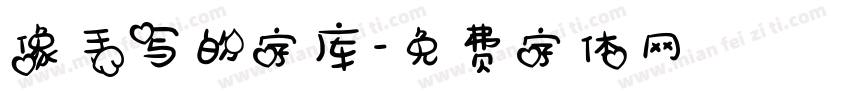 像手写的字库字体转换