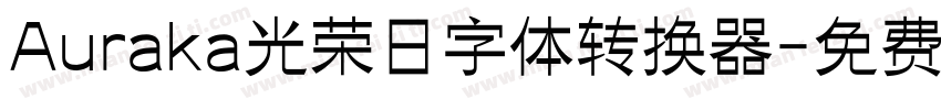 Auraka光荣日字体转换器字体转换