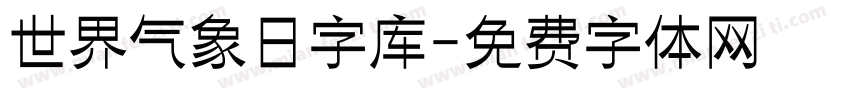 世界气象日字库字体转换