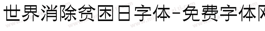 世界消除贫困日字体字体转换