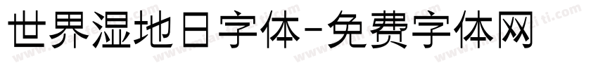 世界湿地日字体字体转换