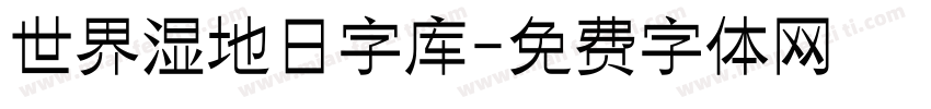 世界湿地日字库字体转换