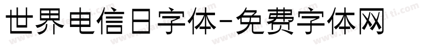 世界电信日字体字体转换