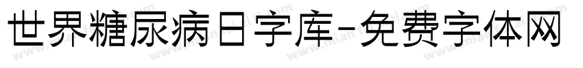 世界糖尿病日字库字体转换