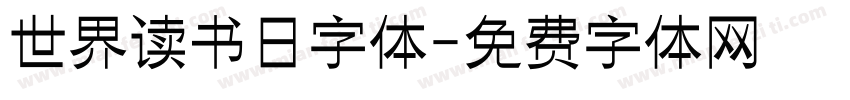 世界读书日字体字体转换