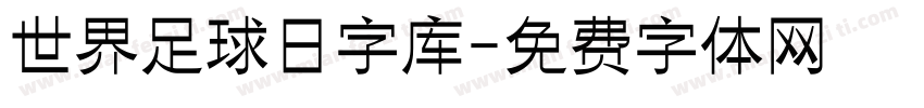 世界足球日字库字体转换