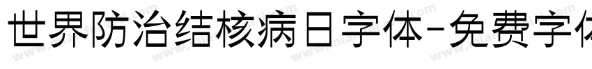 世界防治结核病日字体字体转换