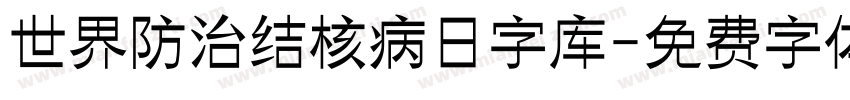 世界防治结核病日字库字体转换