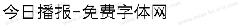 今日播报字体转换