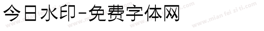 今日水印字体转换