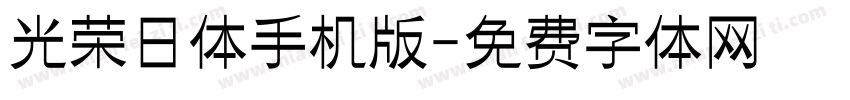 光荣日体手机版字体转换