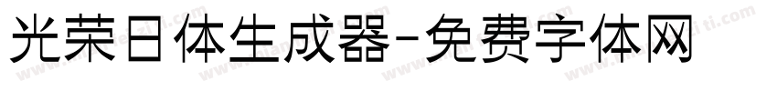 光荣日体生成器字体转换