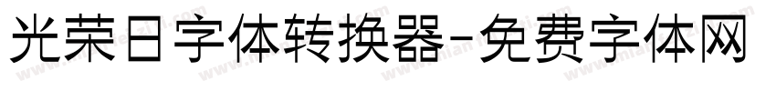 光荣日字体转换器字体转换