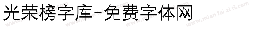 光荣榜字库字体转换