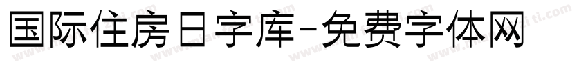 国际住房日字库字体转换