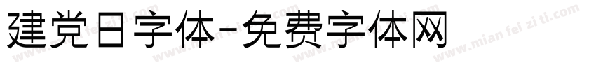 建党日字体字体转换