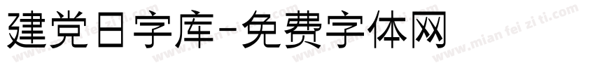 建党日字库字体转换