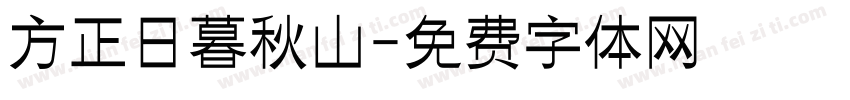 方正日暮秋山字体转换