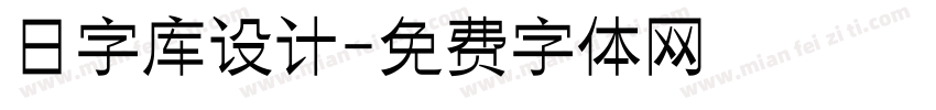 日字库设计字体转换