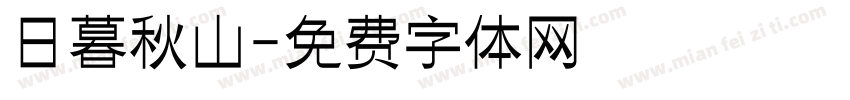 日暮秋山字体转换