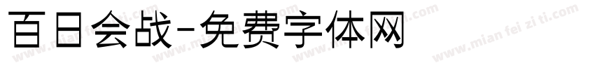 百日会战字体转换