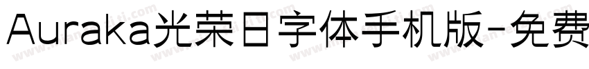 Auraka光荣日字体手机版字体转换