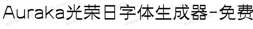 Auraka光荣日字体生成器字体转换