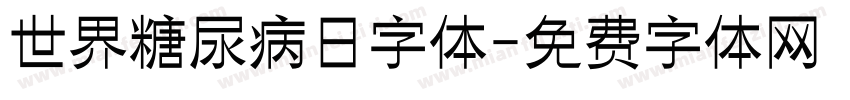 世界糖尿病日字体字体转换