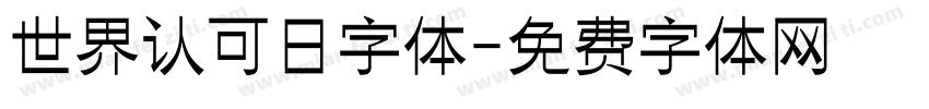 世界认可日字体字体转换