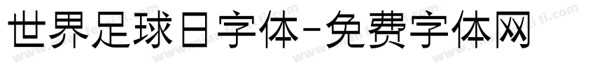 世界足球日字体字体转换