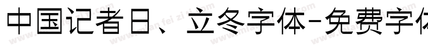 中国记者日、立冬字体字体转换