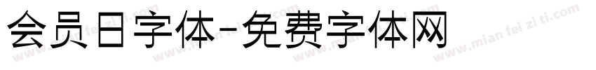 会员日字体字体转换