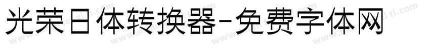 光荣日体转换器字体转换