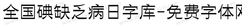 全国碘缺乏病日字库字体转换