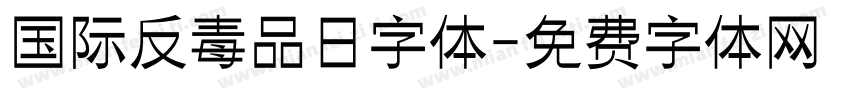 国际反毒品日字体字体转换