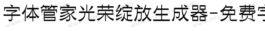 字体管家光荣绽放生成器字体转换