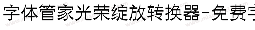 字体管家光荣绽放转换器字体转换