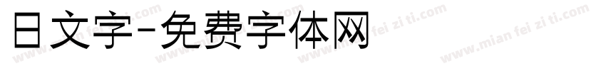 日文字字体转换